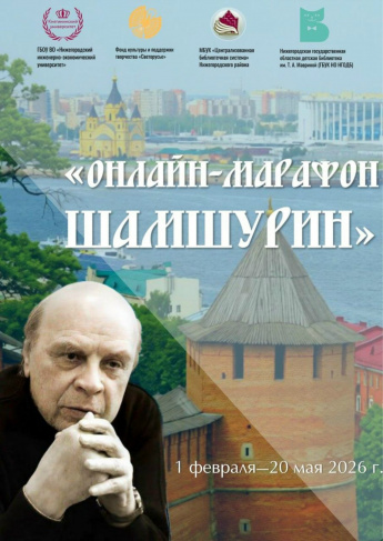 Подведены итоги конкурса художественной декламации прозы и поэзии писателя - нижегородца В.А. Шамшурина