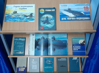 Книжная выставка «Герои подводных глубин»