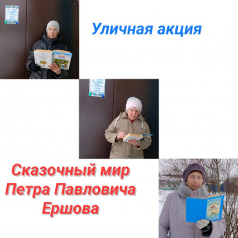 Акция «Сказочный мир Ершова»