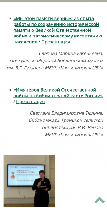 Участие в научно-практической конференции «Мы живем в великой стране: патриотизм как ценностный ориентир современного общества: приоритетная деятельность нижегородских библиотек к 80-летию Великой Победы»