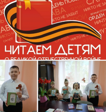  Акция «Читаем детям о Великой Отечественной войне»