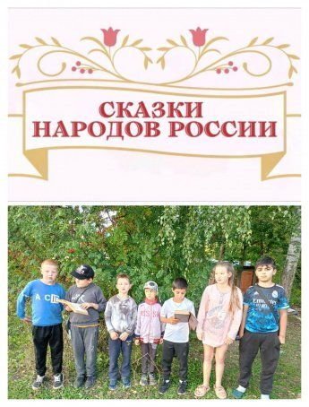 Громкие чтения "Сказки народов России"